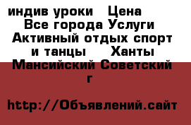 Pole dance,pole sport индив.уроки › Цена ­ 500 - Все города Услуги » Активный отдых,спорт и танцы   . Ханты-Мансийский,Советский г.